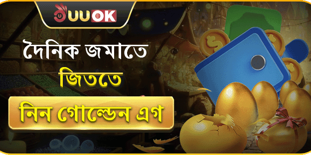 গোল্ডেন এগ স্পেশাল বোনাস