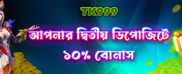 আপনার দ্বিতীয় ডিপোজিট বোনাস নিন